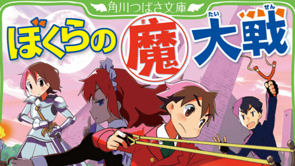 4月に亡くなられた作家・宗田理氏が手掛けた「ぼくら」シリーズの最新作。シリーズ40周年を記念し、宗田理氏の直筆サイン本が当たるキャンペーンや電子書籍50%オフセールも