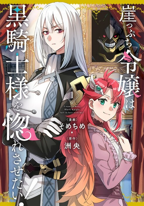 「崖っぷち令嬢は黒騎士様を惚れさせたい！」1巻