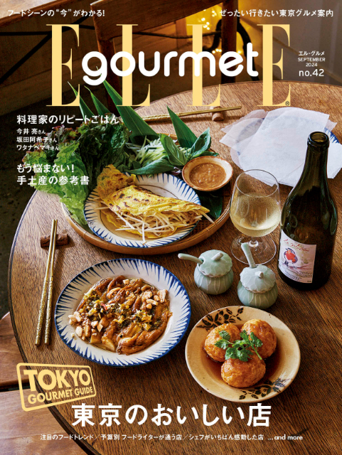 『ELLE gourmet（エル・グルメ）』9月号