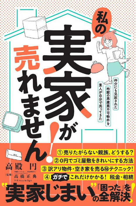 『私の実家が売れません！』（エクスナレッジ）