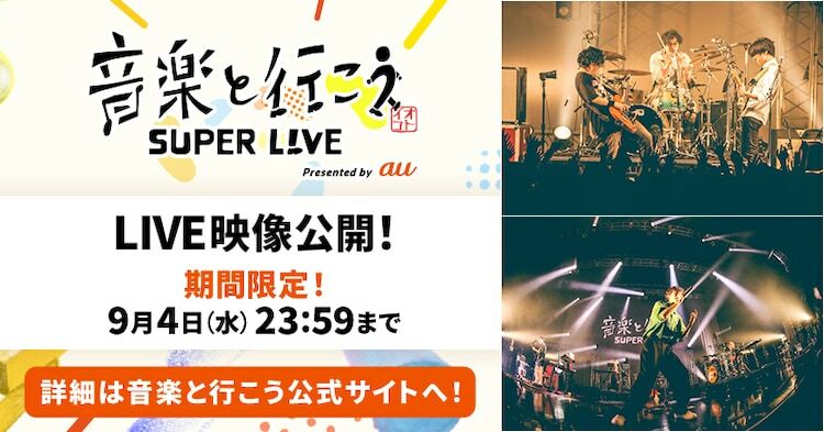 「音楽と行こう SUPER LIVE Presented by au」1日目ライブ映像の告知用画像。