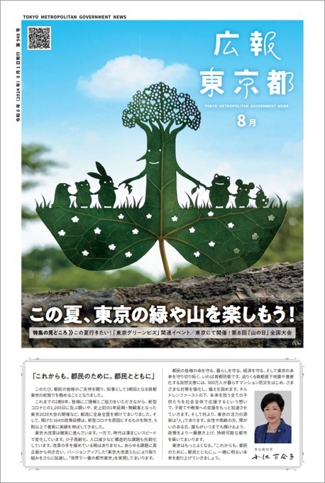 東京の緑や山を楽しもう　「広報東京都」8月号のテーマは「東京グリーンビズ」