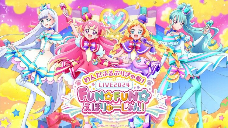 「わんだふるぷりきゅあ！LIVE2024 FUN☆FUN☆えぼりゅーしょん！」ビジュアル