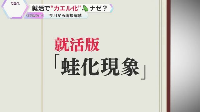 “蛙化現象”が就活にも影響⁉