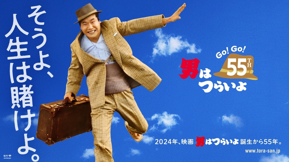 55周年「Go! Go! 寅さん」ビジュアル