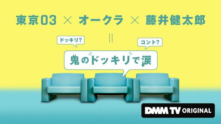 「鬼のドッキリで涙」ティザービジュアル