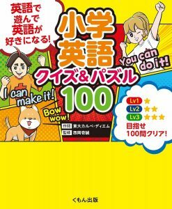 『小学英語 クイズ&パズル100 英語で遊んで、英語が好きになる!』