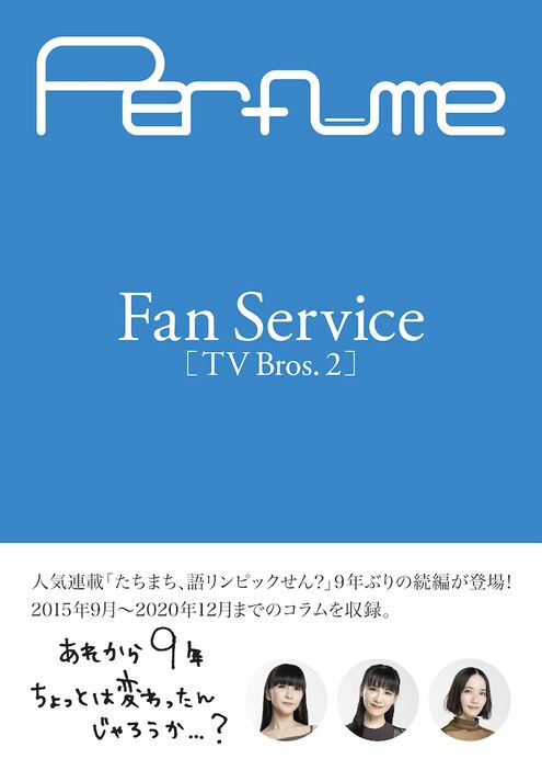 「Perfume Fan Service[TV Bros.2]」表紙