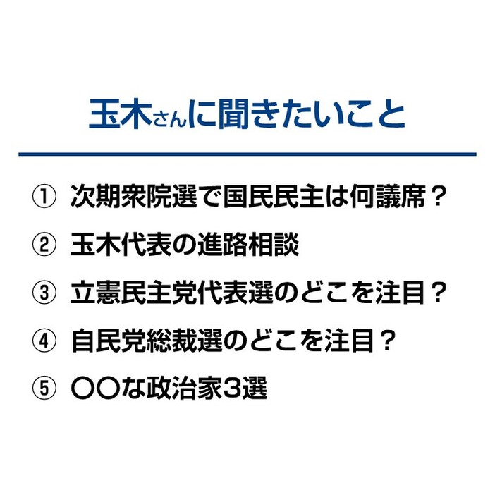 玉木氏に聞きたいこと