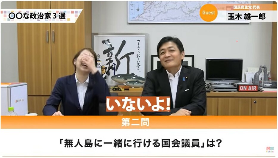 最後は「無人島に一緒に行ける国会議員」ですが……玉木氏は「いないよ！」と即答