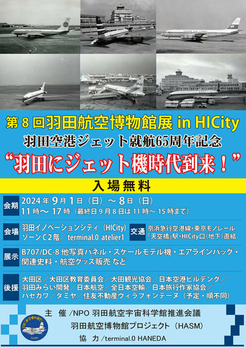 9月に開催される羽田航空博物館展 in HICityのチラシ（HASM提供）