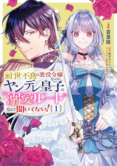 「前世不良の悪役令嬢なのに、ヤンデレ皇子の溺愛ルートなんて聞いてない！」1巻
