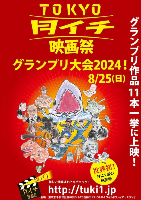 「第7回TOKYO月イチ映画祭 グランプリ大会2024」ビジュアル