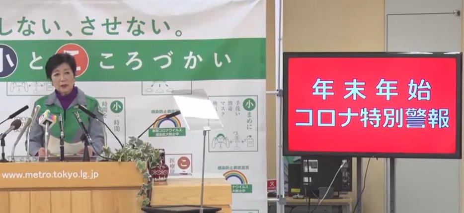 東京都は『年末年始コロナ特別警報』を発出している＝17日午後