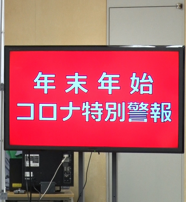 「年末年始コロナ特別警報、これを発出いたします」と小池都知事