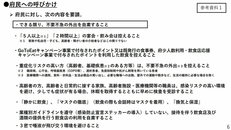 [資料写真]大阪府新型コロナウイルス対策本部会議の資料、府民への呼びかけ（大阪府公式サイトから）