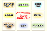 食のプロが注目した2020年新製品キーワード