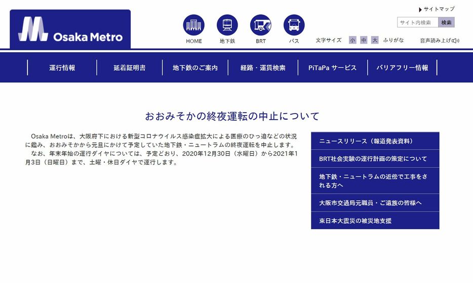 [写真]大阪メトロの公式サイトで発表された