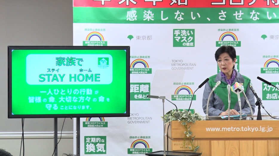 「『家族でSTAY HOME』をとかねがねお願いをしているところ」と小池都知事