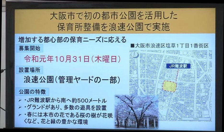 [写真]大阪市で初めて都市公園を活用した保育所整備を実施するため、保育所を設置・運営する事業者の募集を行う。松井市長が会見で説明した＝29日午後、大阪市役所で