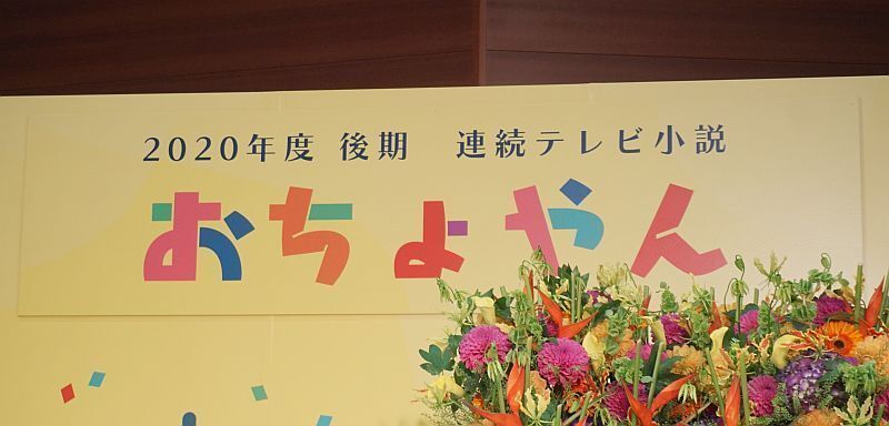 タイトルは「おちょやん」。櫻井制作統括によると、大阪の古い言葉で料亭やお茶屋さんで働く小さい女中さんを意味する言葉だという