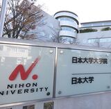 日大の三軒茶屋キャンパス