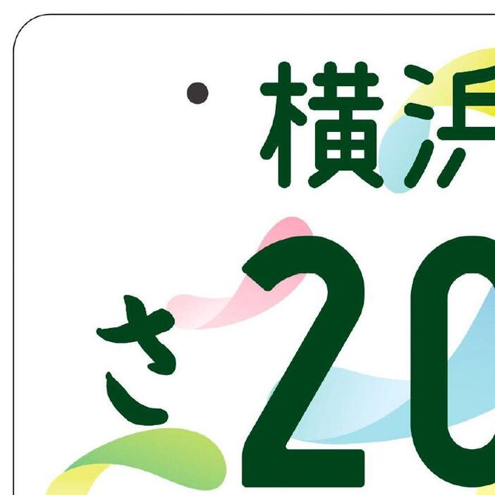 大阪万博の次は横浜花博！ 新たな図柄入りナンバーが登場。GREEN