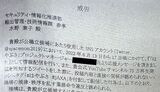 〈戒告〉処分が記された内部文書