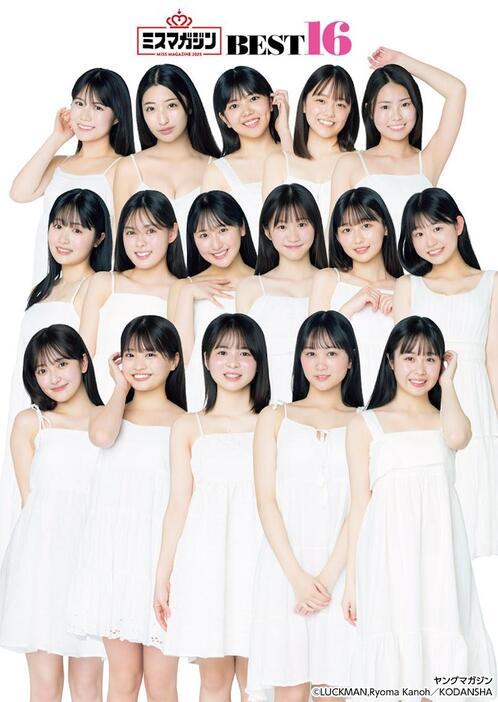 ミスマガジン2025＞ベスト16が「ヤンマガ」表紙に 全員最高
