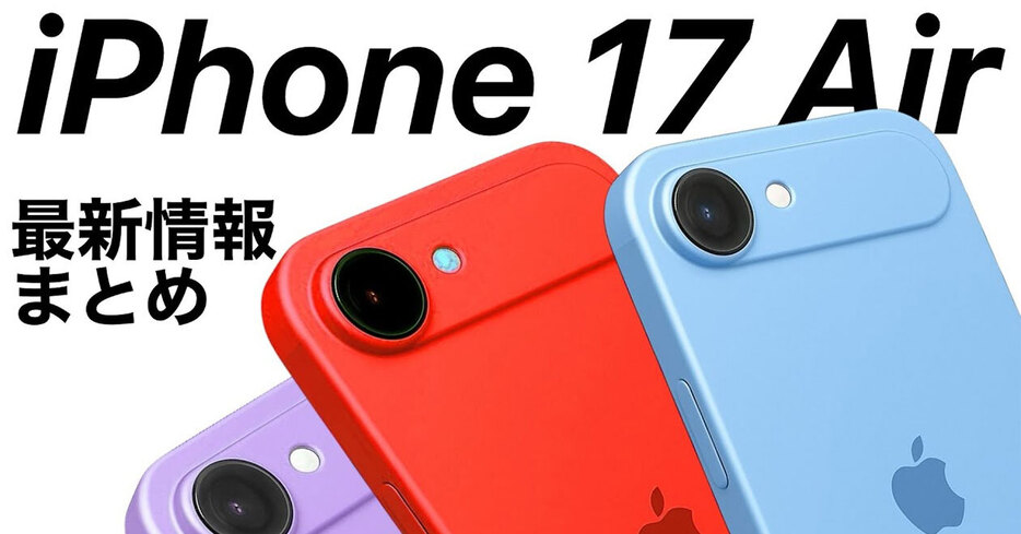 iPhone17（仮）最新予想・噂まとめ − スカイブルーも来る