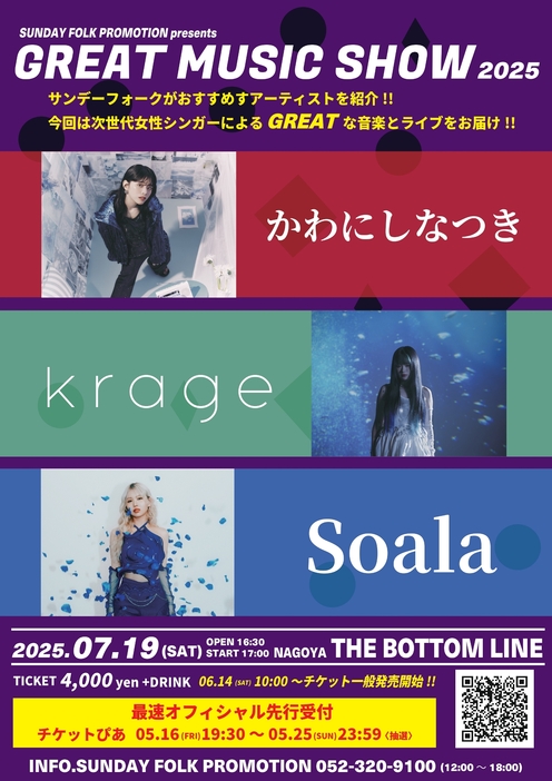 GREAT MUSIC SHOW 2025』7月に開催 かわにしなつき、Krage