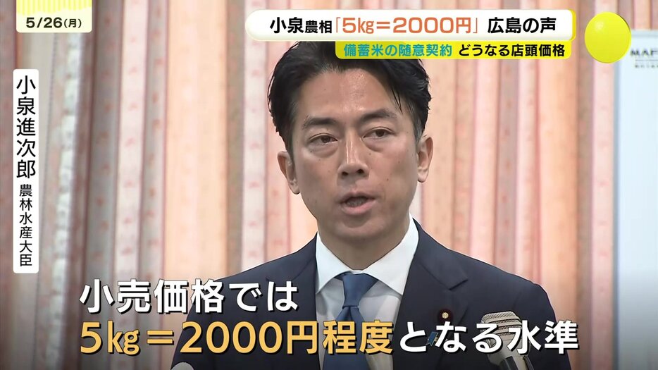 それができたら最高」「でも価格は急に下がるの?」 備蓄米の随意契約開始 5キロ=2,000円程度に引き下げなるか 小泉農水相の手腕に広島の期待は?  (RCC中国放送) - Yahoo!ニュース
