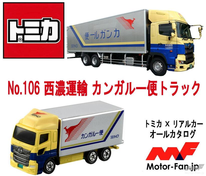 史上一番安い あの“物流の主役”が登場! 西濃運輸カンガルー便のトラックが ミニカー