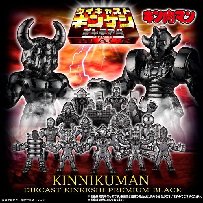 キン肉マン＞ダイキャスト製の豪華キンケシ ブラックバージョン