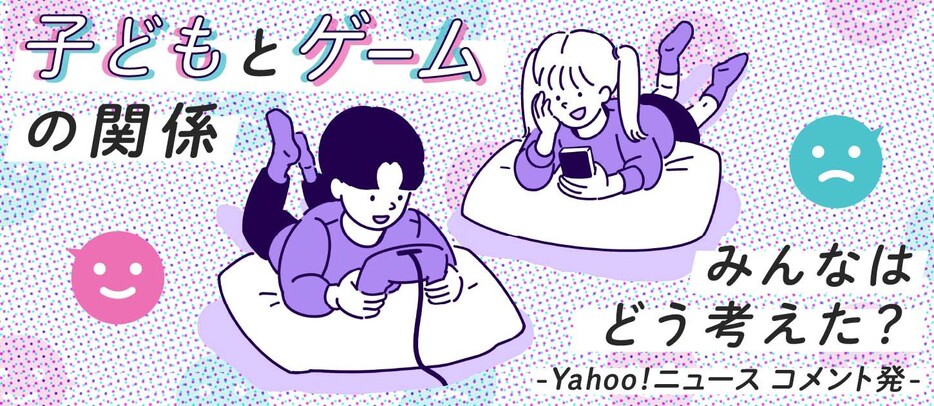 「子どもとゲームの関係」みんなはどう考えた？（デザイン＆イラスト：Yahoo!ニュース オリジナル 特集）