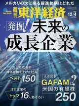 『週刊東洋経済』12月4日号では当記事と連動した「発掘！ 未来の成長企業」を特集。こちらをクリックするとアマゾンのサイトにジャンプします。