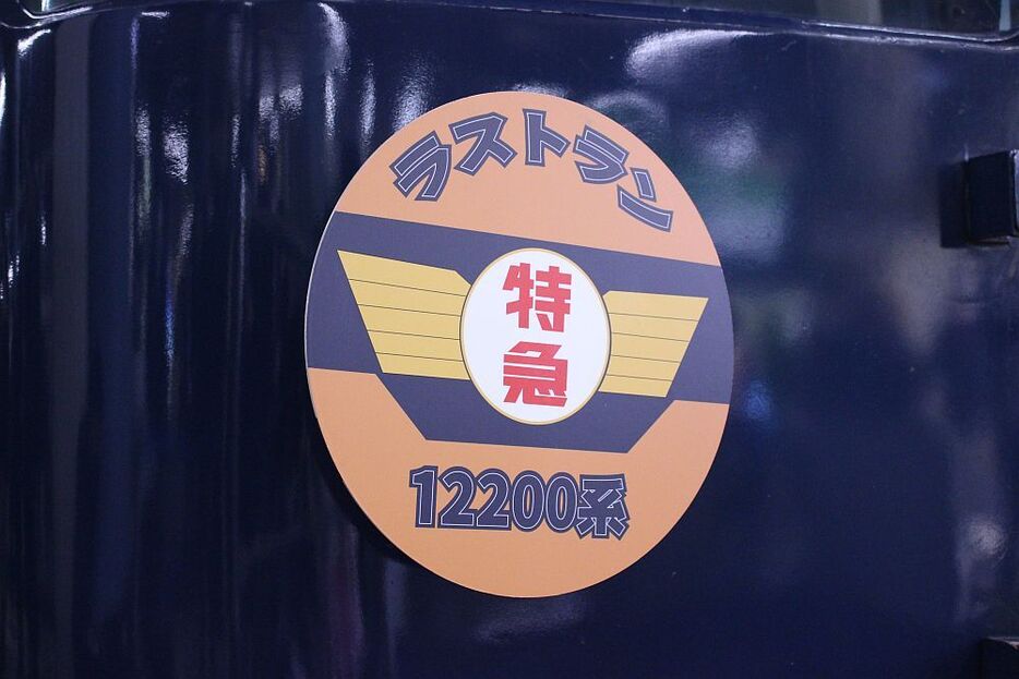 近鉄　12200系　スナックカー　特急エンブレム 写真特集】近鉄特急12200系車両「新スナックカー」ラストラン