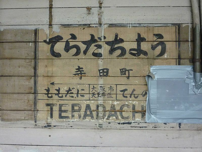 [写真]昨年8月、工事中に発見された旧駅名標。一部欠損部分を修復して29日にお披露目となる（昨年9月撮影）