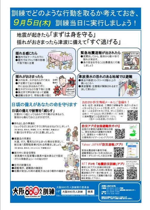 [画像]「大阪880万人訓練」のリーフレット（提供：大阪府庁）