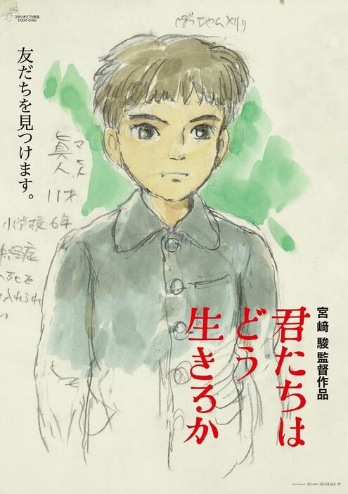 宮﨑駿監督の最新作『君たちはどう生きるか』の第2弾ポスター　（C）2023 Studio Ghibli