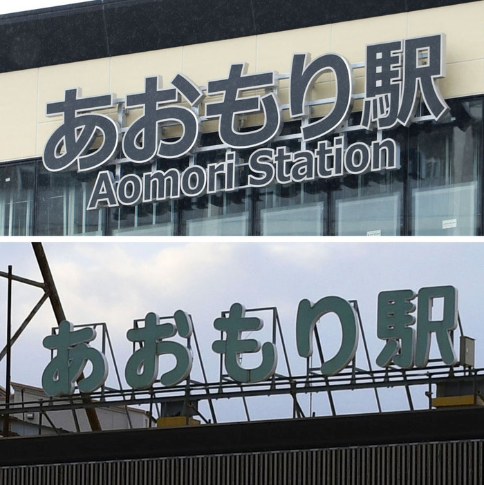 JR青森駅の新駅ビル（上）と旧駅舎（JR東日本青森支店提供）の看板