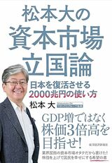 『松本大の資本市場立国論: 日本を復活させる2000兆円の使い方』（東洋経済新報社）。書影をクリックするとAmazonのサイトにジャンプします