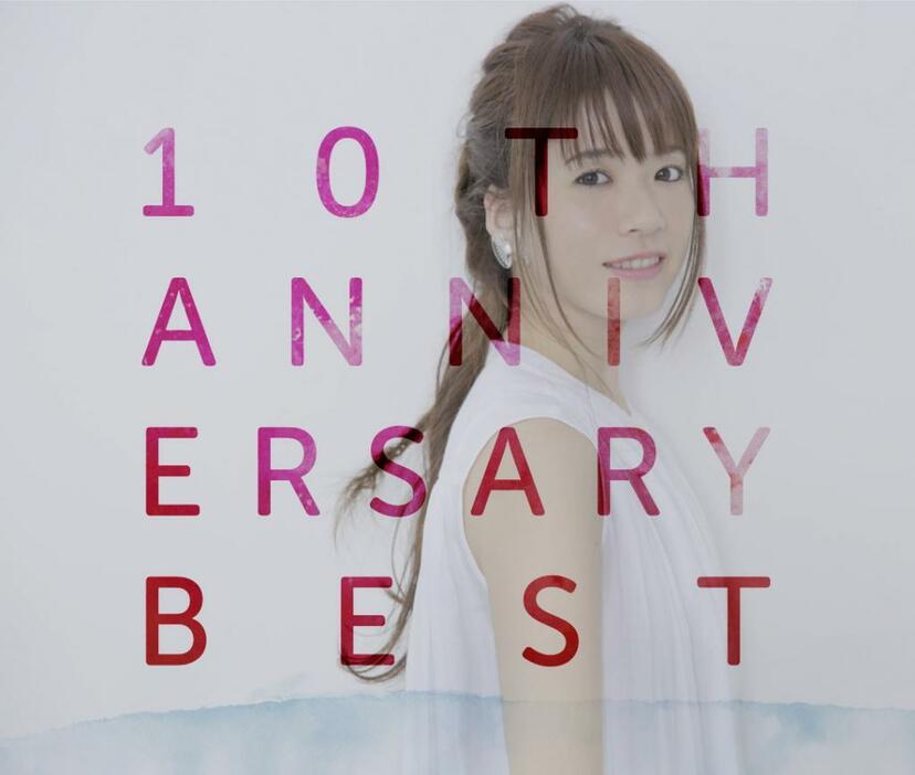 全シングルと最新配信シングルを収めたベストアルバム『10th Anniversary Best』