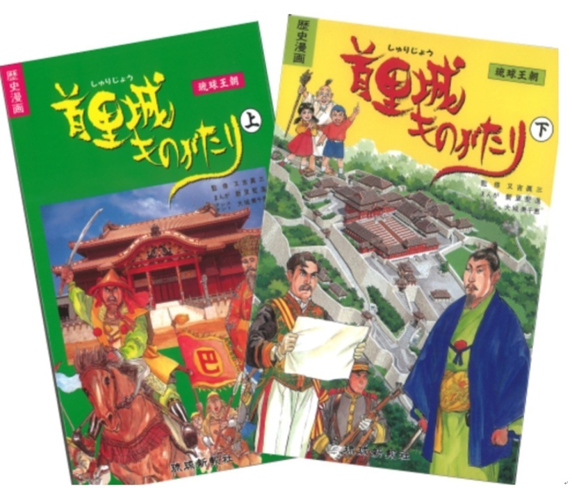 1992年の復元時に発行された「首里城ものがたり」。新里堅進さん作画