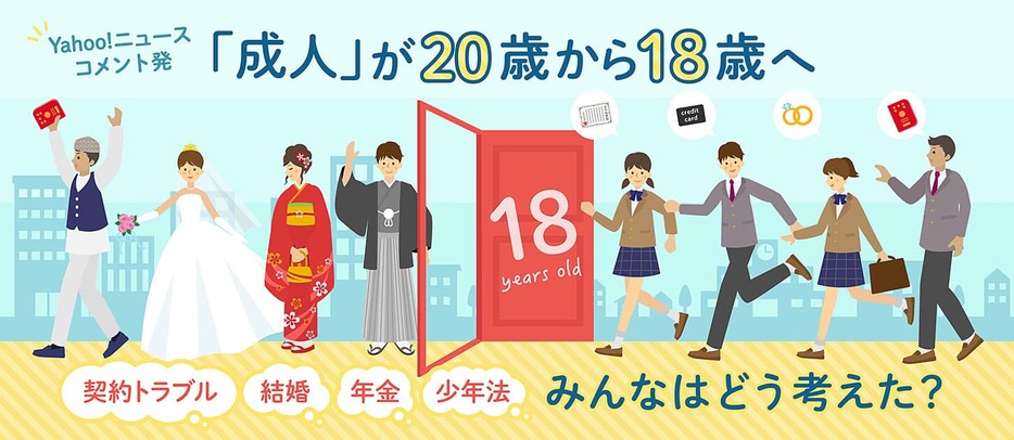 「成人」が20歳から18歳へ――契約トラブル、結婚、年金、少年法、みんなはどう考えた？（デザイン＆イラスト：Yahoo!ニュース オリジナル 特集）