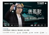 タン氏が「唐鳳獣」に扮した動画（YouTubeより） 