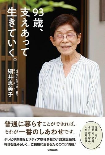 『93歳、支えあって生きていく。』（著：細井恵美子／Gakken）
