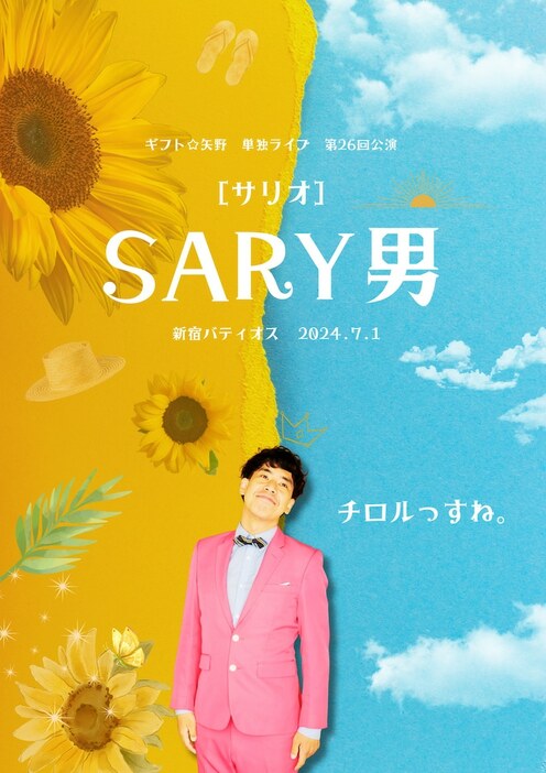 「SARY男」フライヤー