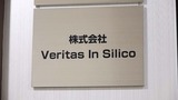 社名のVeritas（ウェリタス）はラテン語で「真実」、In Silico（イン・シリコ）は「コンピューターを利用する計算科学」を意味する（撮影：尾形文繁）