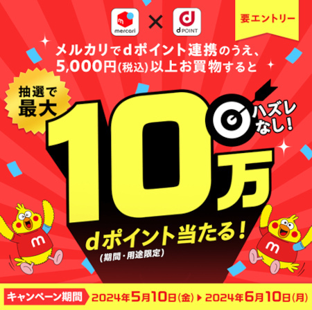 「メルカリ」とのdポイント連携＆税込5000円以上の買い物で最大10万ポイントがもらえるキャンペーン開催